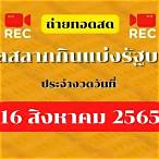 ถ่ายทอดสลากกินแบ่งรัฐบาล 16 สิงหาคม 2565